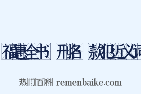 福惠全书·刑名·款犯近义词是什么意思的图片